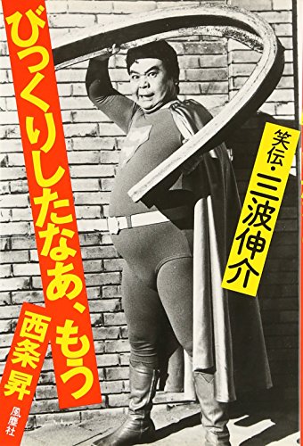 笑伝・三波伸介びっくりしたなあ、もう』｜感想・レビュー - 読書メーター